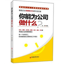 你能为公司做什么？