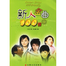 新人金曲100首4