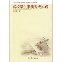 高校学生素质养成研究姊妹篇：高校学生素质养成实践