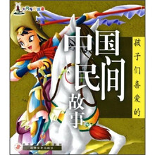 大风车好故事:孩子们喜爱的中国民间故事