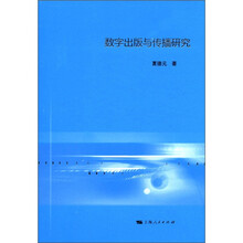 数字出版与传播研究