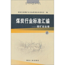煤炭行业标准汇编：煤矿安全卷1