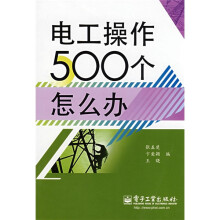 电工操作500个怎么办