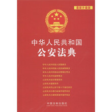 中华人民共和国法典整编·应用系列(16):中华人民共和国公安法典(最新升级版)