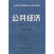 公务员公共管理核心内容培训教材：公共经济