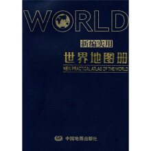 新编实用世界地图册