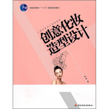 普通高等教育“十一五”国家级规划教材·人物形象设计训练教程：创意化妆造型设计