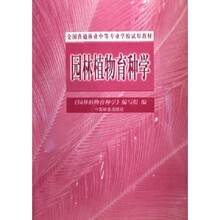 全国普通林业中等专业学校试用教材：园林植物育种学