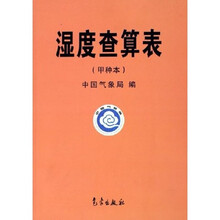 湿度查算表（甲种本）