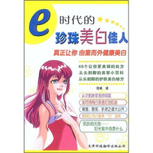 e时代的珍珠美白佳人