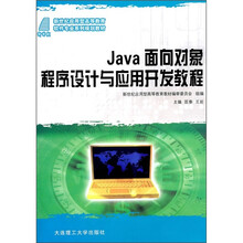 Java面向对象程序设计与应用开发教程