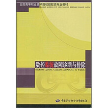 全国高等职业技术院校数控类专业教材:数控系统故障诊断与排除