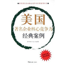 美国著名企业核心竞争力经典案例