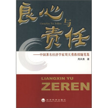 良心与责任：中国著名经济学家周天勇教授随笔集