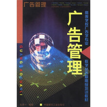 高等学校广告学专业教学丛书·暨高级培训教材：广告管理