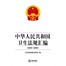 中华人民共和国卫生法规汇编(2008-2009)