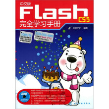 中文版FlashCS5完全学习手册（附光盘）