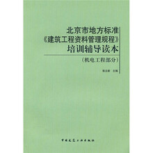 北京市地方标准《建筑工程资料管理规程》培训辅导读本(机电工程部分)