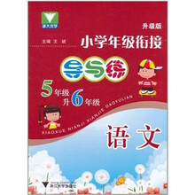 小学年级衔接导与练:语文(5年级升6年级)(升级版)