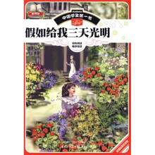 中国学生第一书:假如给我三天光明