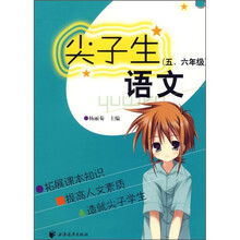 尖子生语文（5、6年级）