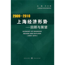 2009-2010上海经济形势:回顾与展望