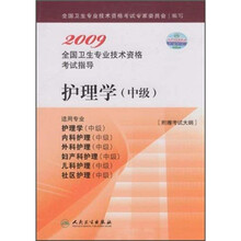 2009全国卫生专业技术资格考试指导：护理学（中级）