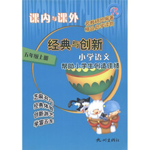 课内与课外·经典与创新:小学语文(5年级上R)