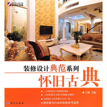 装修设计典范系列:怀旧古典