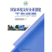 国家环境友好企业创建工作手册
