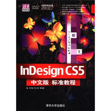 清华电脑学堂：InDesign CS5中文版标准教程（附DVD-ROM光盘1张）