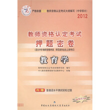 中人教育·2012教师资格认定考试押题密卷：教育学（中学部分）