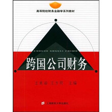 高等院校财务金融学系列教材：跨国公司财务
