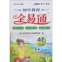 初中教材全易通：科学（8年级下册）（配浙江教育出版社最新版教材）