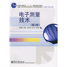 新编21世纪高等职业教育电子信息类规划教材·应用电子技术专业:电子测量技术(第2版)