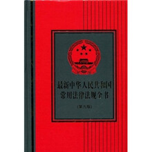 最新中华人民共和国常用法律法规全书（第9版）