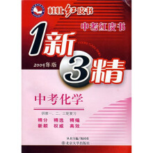 中考红皮书·1新3精:化学(2009年版)