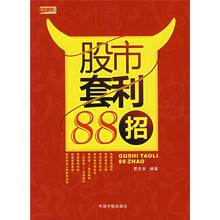 股市套利88招