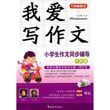 我爱写作文·小学生作文同步辅导(6年级)