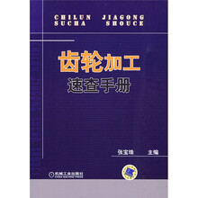 齿轮加工速查手册