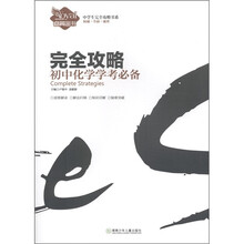 中学生完全攻略书系·完全攻略：初中化学学考必备