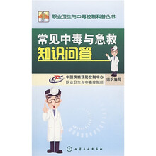 常见中毒与急救知识问答