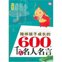 陪伴孩子成长的600条千古名人名言:中国卷