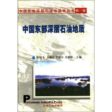 中国东部深层石油地质学丛书（第1卷）：中国东部深层石油地质