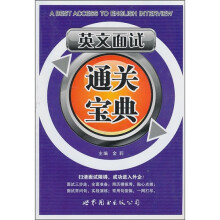 英文面试:通关宝典
