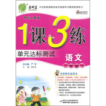 1课3练单元达标测试:语文(3年级下)(国标人教版)