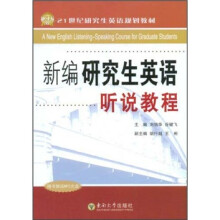 新编研究生英语听说教程(附光盘)