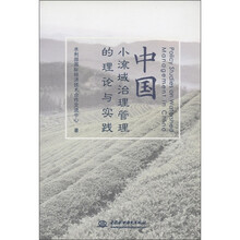 中国小流域治理管理的理论与实践
