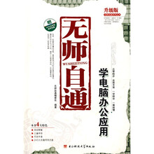 无师自通学电脑办公应用（升级版）（附赠DVD光盘1张）