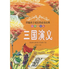 三国演义（绘图注音版）